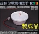 EX6082 超迷你電雪櫃 (6MB7)