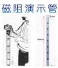 EX6102 磁阻演示管 (6MB7)