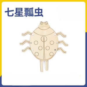 EX130 木製DIY七星瓢蟲 (1LB2 / 1LB4)